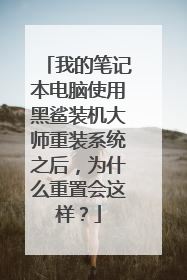 我的笔记本电脑使用黑鲨装机大师重装系统之后,为什么重置会这样?