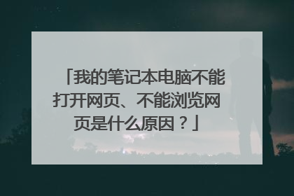 我的笔记本电脑不能打开网页、不能浏览网页是什么原因?