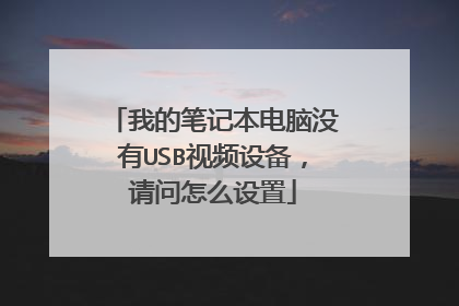 我的笔记本电脑没有USB视频设备,请问怎么设置