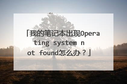 我的笔记本出现Operating system not found怎么办？