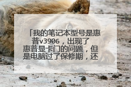我的笔记本型号是惠普v3906，出现了惠普显卡门的问题，但是电脑过了保修期，还可以免费换主板吗