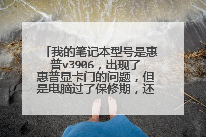 我的笔记本型号是惠普v3906，出现了惠普显卡门的问题，但是电脑过了保修期，还可以免费换主板吗