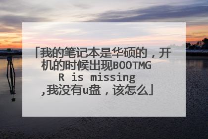 我的笔记本是华硕的,开机的时候出现BOOTMGR is missing,我没有u盘,该怎么