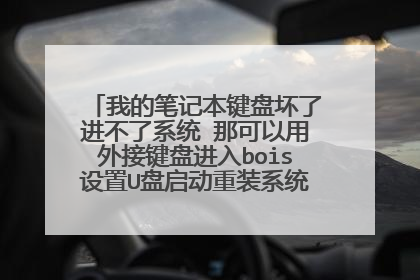 我的笔记本键盘坏了进不了系统 那可以用外接键盘进入bois设置U盘启动重装系统吗 自带键盘的?