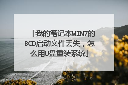 我的笔记本WIN7的BCD启动文件丢失,怎么用U盘重装系统
