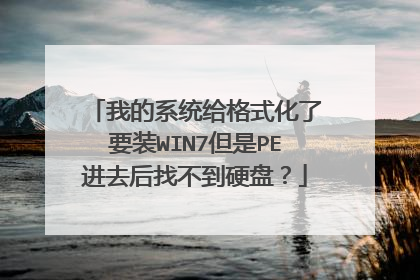我的系统给格式化了要装WIN7但是PE进去后找不到硬盘？