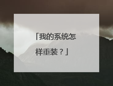 我的系统怎样重装?