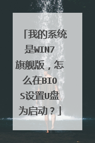 我的系统是WIN7旗舰版,怎么在BIOS设置U盘为启动?