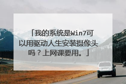 我的系统是Win7可以用驱动人生安装摄像头吗?上网课要用。