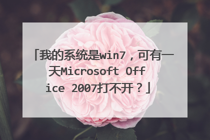 我的系统是win7,可有一天Microsoft Office 2007打不开?