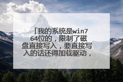 我的系统是win7 64位的，限制了磁盘直接写入，要直接写入的话还得加载驱动，可是每次都是加载失败，求助！
