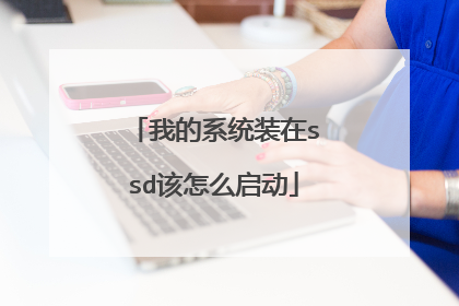 我的系统装在ssd该怎么启动