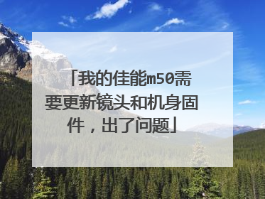 我的佳能m50需要更新镜头和机身固件,出了问题