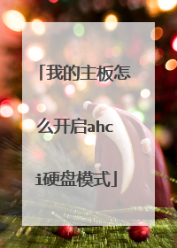 我的主板怎么开启ahci硬盘模式