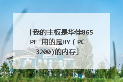 我的主板是华佳865PE 用的是HY(PC3200)的内存