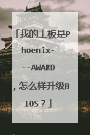 我的主板是Phoenix---AWARD,怎么样升级BIOS?