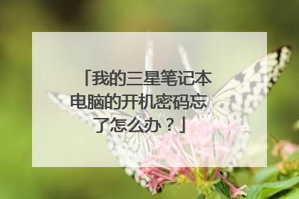 我的三星笔记本电脑的开机密码忘了怎么办？
