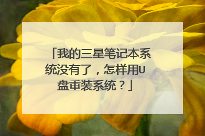我的三星笔记本系统没有了,怎样用U盘重装系统?