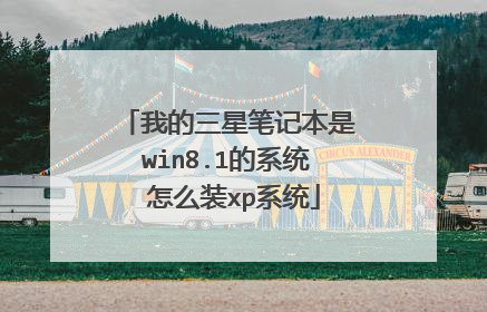 我的三星笔记本是win8.1的系统 怎么装xp系统