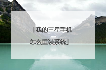 我的三星手机怎么重装系统