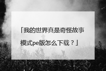 我的世界真是奇怪故事模式pe版怎么下载？