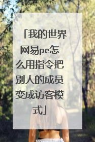 我的世界网易pe怎么用指令把别人的成员变成访客模式