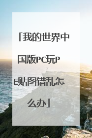 我的世界中国版PC玩PE贴图错乱怎么办