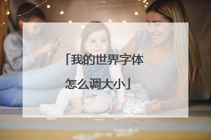 我的世界字体怎么调大小