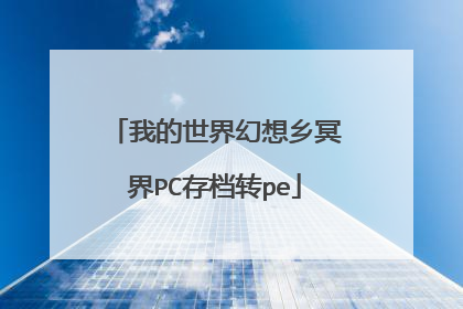 我的世界幻想乡冥界PC存档转pe