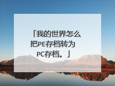 我的世界怎么把PE存档转为PC存档。
