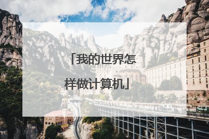 我的世界怎样做计算机