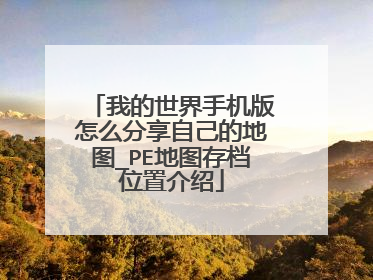 我的世界手机版怎么分享自己的地图_PE地图存档位置介绍