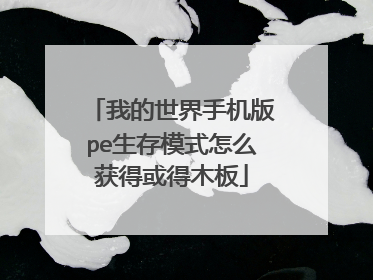 我的世界手机版pe生存模式怎么获得或得木板