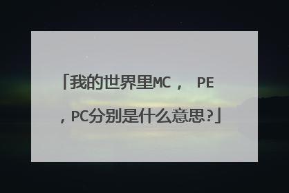 我的世界里MC， PE ，PC分别是什么意思?