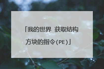 我的世界 获取结构方块的指令(PE)