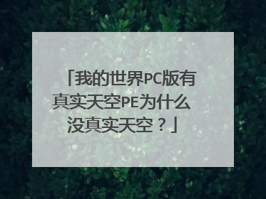 我的世界PC版有真实天空PE为什么没真实天空?