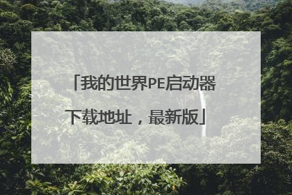 我的世界PE启动器下载地址,最新版
