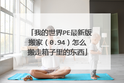 我的世界PE最新版搬家(0.94)怎么搬走箱子里的东西