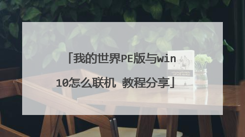 我的世界PE版与win10怎么联机 教程分享