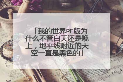 我的世界PE版为什么不管白天还是晚上,地平线附近的天空一直是黑色的