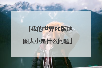 我的世界PE版地图太小是什么问题