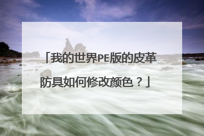 我的世界PE版的皮革防具如何修改颜色？