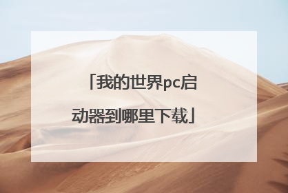 我的世界pc启动器到哪里下载