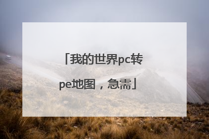 我的世界pc转pe地图,急需