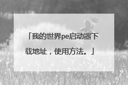 我的世界pe启动器下载地址,使用方法。