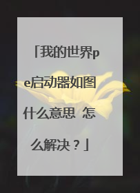 我的世界pe启动器如图什么意思 怎么解决?