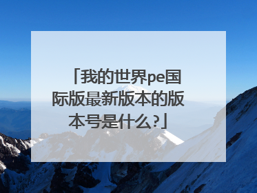 我的世界pe国际版最新版本的版本号是什么?