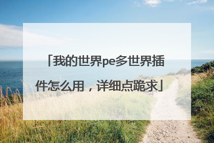 我的世界pe多世界插件怎么用，详细点跪求