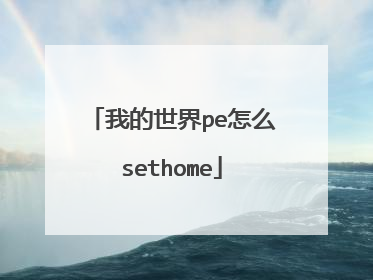 我的世界pe怎么sethome
