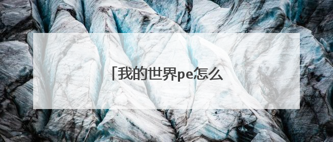 我的世界pe怎么修改方块的贴图